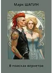 Марк Шатин - В поисках вернетов