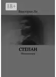 Виктория Ли - Степан. Миниатюра