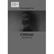 Постер книги Степан. Миниатюра