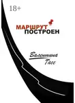 Валентина Гасс - Маршрут построен