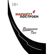 Постер книги Маршрут построен