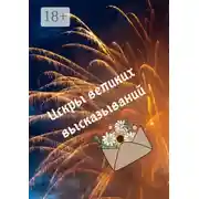 Постер книги Искры великих высказываний