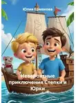Юлия Ермакова - Невероятные приключения Степки и Юрки