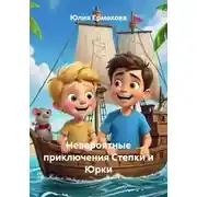 Постер книги Невероятные приключения Степки и Юрки