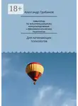 Александр Грибанов - Навигатор по экзистенциальному консультированию и феноменологической психологии. Для начинающих психологов