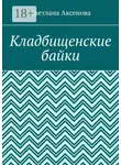 Светлана Аксенова - Кладбищенские байки