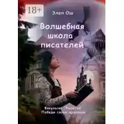 Постер книги Волшебная школа писателей. Факультет «Рысегай». Победи своих драконов