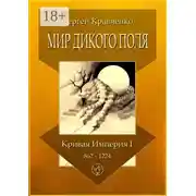 Постер книги Мир Дикого поля. Кривая империя – I. 862–1224