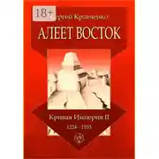 Постер книги Алеет Восток. Кривая империя – II. 1224–1533
