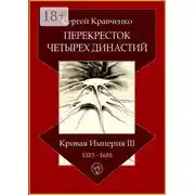 Постер книги Перекресток четырех династий. Кривая империя – III. 1533–1610