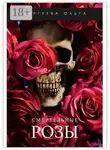 Ольга Сергеева - Смертельные розы