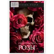 Постер книги Смертельные розы