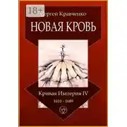 Постер книги Новая кровь. Кривая империя – IV. 1610—1689