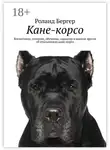  Роланд Бергер - Кане-корсо. Воспитание, питание, обучение, характер и многое другое об итальянских кане-корсо