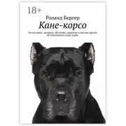 Постер книги Кане-корсо. Воспитание, питание, обучение, характер и многое другое об итальянских кане-корсо