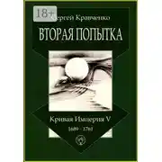 Постер книги Вторая попытка. Кривая империя – V. 1689—1761