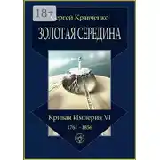 Постер книги Золотая середина. Кривая империя – VI. 1761—1856