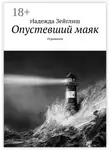 Надежда Зейглиш - Опустевший маяк. Отражения