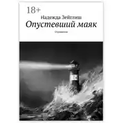Постер книги Опустевший маяк. Отражения