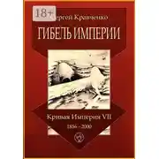 Постер книги Гибель империи. Кривая империя – VII. 1856—2000