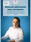 Елена Треско - Возьми давление под контроль