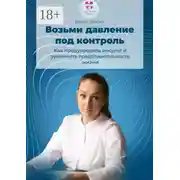 Постер книги Возьми давление под контроль