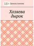Данила Анохин - Хозяева дырок