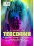 Рудольф Штайнер - Теософия. Введение в сверхчувственное знание о мире и предназначении человека