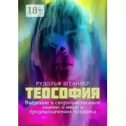 Постер книги Теософия. Введение в сверхчувственное знание о мире и предназначении человека