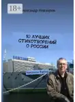 Александр Невзоров - 10 лучших стихотворений о России. Nevzorov Rating