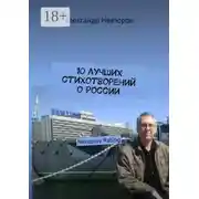 Постер книги 10 лучших стихотворений о России. Nevzorov Rating