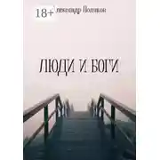 Постер книги Люди и Боги