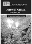 Александр Пензенский - Аптека, улица, фонарь… Провинциальный детектив