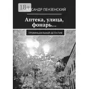 Постер книги Аптека, улица, фонарь… Провинциальный детектив