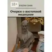 Постер книги Очерки о восточной медицине