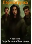 Светлана Загребельная-Мамсурова - Перезагрузка