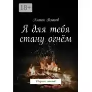 Постер книги Я для тебя стану огнём. Сборник стихов