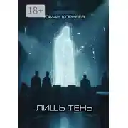 Постер книги Лишь тень