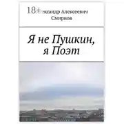 Постер книги Я не Пушкин, я Поэт