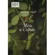 Постер книги Здесь и сейчас