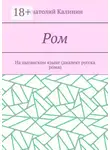 Анатолий Калинин - Ром. На цыганском языке (диалект русска рома)