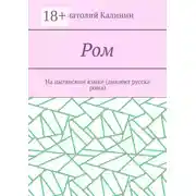 Постер книги Ром. На цыганском языке (диалект русска рома)