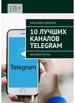Александр Невзоров - 10 лучших каналов Telegram. Nevzorov Rating