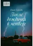 Ольга Сергеева - После дождичка в четверг