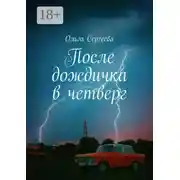 Постер книги После дождичка в четверг
