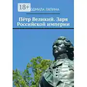 Постер книги Пётр Великий. Заря Российской империи