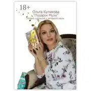 Постер книги «Подарок Музы». Сборник эстрадной и авторской песни