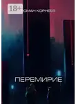 Роман Корнеев - Перемирие