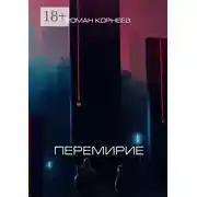 Постер книги Перемирие