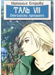 Наталья Егорова - Таль 7. Отголоски прошлого